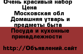 Очень красивый набор › Цена ­ 2 000 - Московская обл. Домашняя утварь и предметы быта » Посуда и кухонные принадлежности   